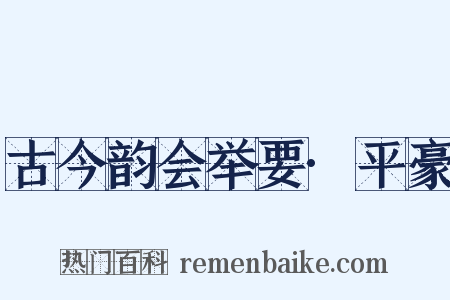 古今韵会举要·平豪是什么意思的图片